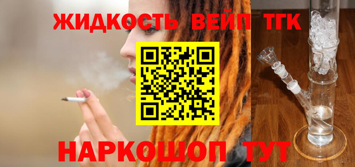 ТГК вейп  как найти закладки  ТГК жижа  Нерюнгри 